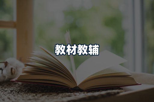 教材教辅